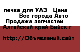 печка для УАЗ › Цена ­ 3 500 - Все города Авто » Продажа запчастей   . Алтайский край,Бийск г.